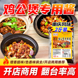 重庆鸡公煲酱料商用调味料专用调料鸡煲王酱烧鸡技术配方火锅底料