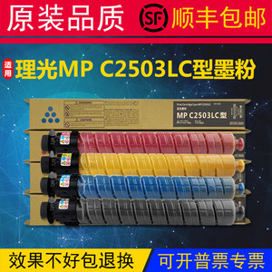 理光MP C2503LC型碳粉MPC2003 C2004 C2011sp C2504exSP原装粉盒