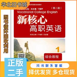 二手新核心高职英语综合教程1于春荣苏进德主编上海交通大学出版