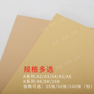 久印4K双面牛皮卡纸A2封面纸80g/100g/120g/150g/170g/250g/300g/350g/400g/450g包装纸打印书写美术绘画纸