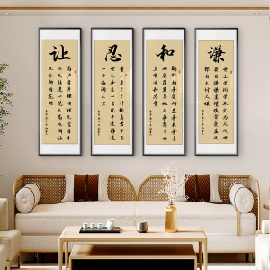 新中式奢书谦字画和法忍让客饰四联轻室条屏厅玄关装画书房茶挂画