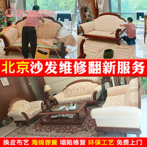 北京欧式旧沙发翻新换真皮布艺海绵坐垫维修卡座床头椅子上门服务