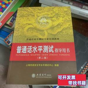 正版实拍普通话水平测试指导用书 上海市语言文字水平测试中心编