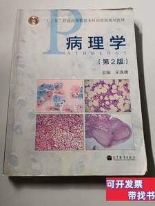 正版旧书病理学（第2版） 王连唐编 2012高等教育出版社978704036