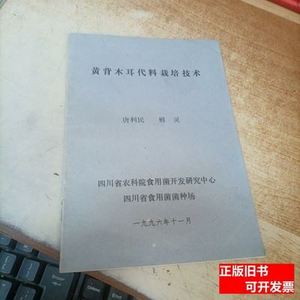 黄背木耳代料栽培技术 唐利民鲜灵 1996四川省农科院