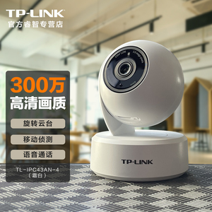 TP-LINK安防300万像素高清无线监控摄像头室内家用手机WIFI远程摄像头摇头机360度全景旋转云台