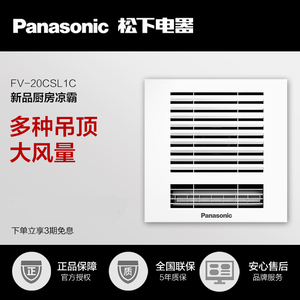 松下凉霸FV-20CSL1C集成吊顶厨房专用嵌入式吹风冷风机