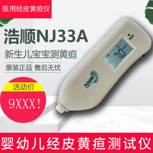 婴幼儿经皮黄疸测试仪医用 上海浩顺NJ33A新生儿 黄疸检测仪家用