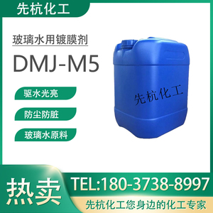 dmj-m5镀膜剂玻璃水原料洗车液添加剂汽车养护疏水剂玻璃驱水上光