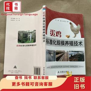 蛋鸡标准化规模养殖技术 陈辉、黄仁录 编 2014-02