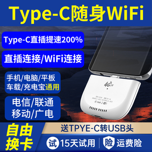 Type-C接口直连随身WiFi全国通用流量5G4G全网通可插卡电信联通广电移动热点笔记本电脑台式机车载无线上网卡