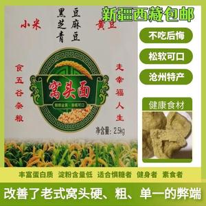 新疆西藏包邮面子王窝头面5斤沧州特产黄豆黑豆小米不加糖自发免