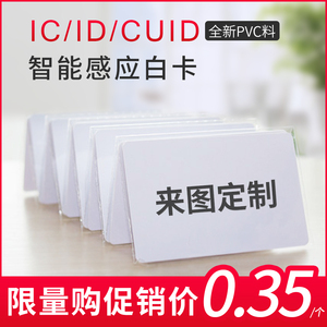UID卡IC空白卡门禁卡CPU卡订制做CUID芯片ID卡反复擦写卡小区物业卡电梯感应复旦M1卡考勤结账卡定制印刷logo