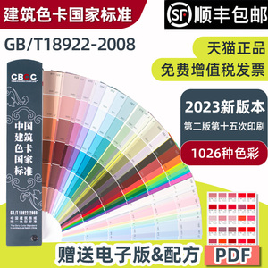 新版CBCC中国建筑色卡国家标准1026色标油漆涂料千色卡内墙外墙水性漆工地对色标准1026色GB/T18922-2008
