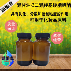 聚甘油-2二聚羟基硬脂酸酯 乳化剂  分散剂   化妆品原料 100g/瓶