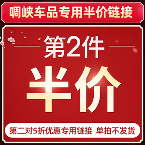 啁峡汽车用品专营店第二套五折优惠专用链接-单拍不发货-专用订制