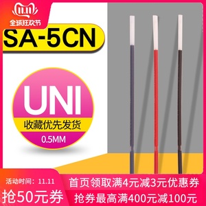 日本UNI三菱SA5CN圆珠笔笔芯0.5mm圆珠笔替换芯Laknock中油笔芯三
