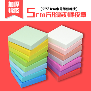 卖萌方形章 5cm方形彩色雕刻橡皮章 5X5X1cm厚彩色专用橡皮砖