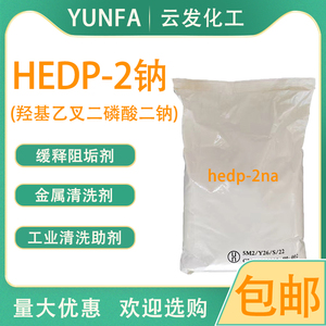 hedp-2钠羟基乙叉二磷酸二钠固体阻垢缓蚀剂金属清洗剂络合剂包邮
