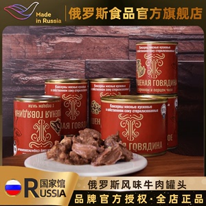 俄罗斯风味牛肉罐头进口多种口味牛肉罐头开盖即食速食佐餐零食品