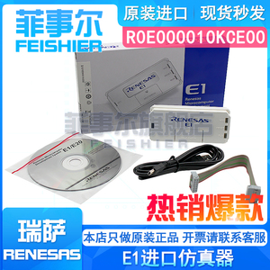 Renesas E1在线仿真 EMULATOR 编程/烧录器 瑞萨R0E000010KCE00