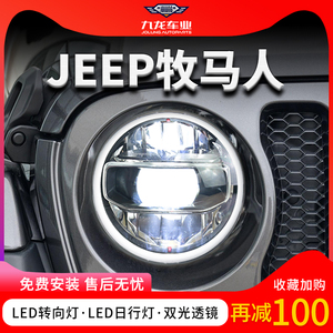 适用于18-23新款JL牧马人大灯总成改装高配光导透镜全LED带日行灯
