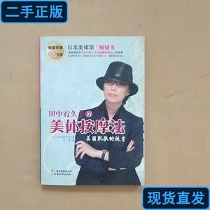 田中宥久子的美体按摩法 [日]田中宥久子 著；刘宁 译 2009-01 出