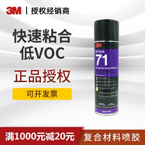 3M 71喷胶喷雾低VOC适用于聚酯纤维乙烯基酯环氧树脂复合材料胶水