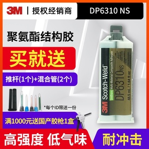 3M DP6310NS复合材料粘结剂高强度低气味ab聚氨酯双组份结构胶水