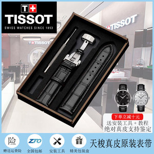 Tissot天梭表带1853原装款T063俊雅力洛克T006/T41魅时男原厂表链