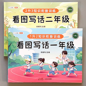 看图说话写话训练一二年级小学生黄冈作文辅导入门幼儿童启蒙练习