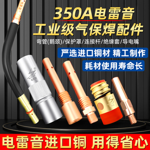 电雷音350A二保焊枪焊把线气保焊配件大全导电嘴连杆保护嘴绝缘套