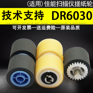 适用 原装佳能Cannon DR6030C搓纸轮 佳能DR5010C扫描仪搓纸轮 进纸轮 海绵轮