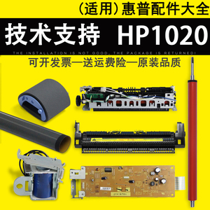 适用惠普HP1020搓纸轮 定影膜 加热组件 鼓芯 上下辊 电源板 主板 激光器 继电器 DC板 上盖 1020打印机配件