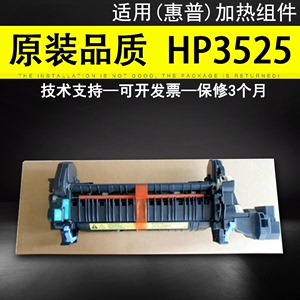适用 惠普 HP3525加热组件 CP3525 3530 M551 M570 575定影组件 热凝器