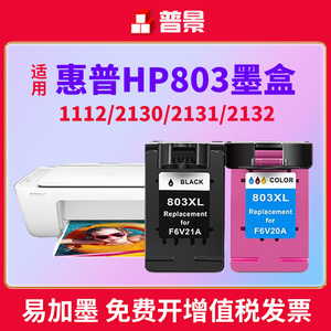 兼容惠普803XL墨盒deskjet hp1112 2131 2130 1111 2132 2600 2621 2622 2623连供打印机黑色彩色803墨水