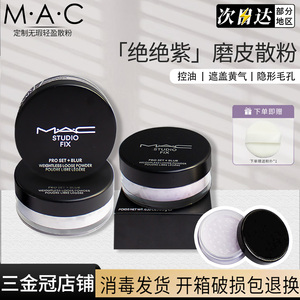 MAC魅可散粉小样定制无暇轻盈防水试色磨皮定妆控油持久提亮肤色