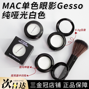 Mac魅可Gesso眼影小样白色哑光高光遮泪沟压盘试色修容粉提亮