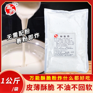 清海酥脆粉1KG/袋煎炸裹粉炸排骨鸡架炸串商用糊粉增脆剂脆皮粉