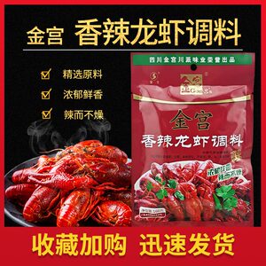 金宫香辣龙虾调料160g*4袋干锅蟹龙虾料包重庆麻辣田螺花甲酱料