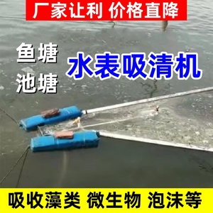 鱼塘吸泡沫机表面层收清洁器藻类浮萍死皮水产养殖虾池550w微生物