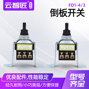FD1-4/3倒板电机转换开关插入式混凝土振动棒开关振棒泵钮子铜件