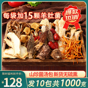 云南七彩菌汤包100g*10包羊肚菌干货炖汤食材菌菇汤料包菇类菌类