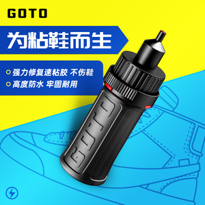 GOTO篮球鞋胶水速干粘鞋专用VANS补鞋边胶皮鞋强力速粘修复鞋子开胶水运动鞋厂专用软胶万能鞋底胶