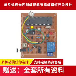 基于51单片机声光控灯设计声控灯光控灯智能节能路灯开关DIY套件