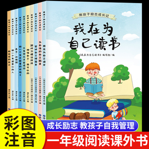 小学一二年级阅读课外书必读带注音版全10册老师适合推荐一二年级经典励志成长读物儿童一年级必读经典书目全套 我在为自己读书