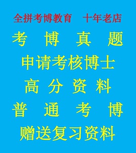 2024上海交通大学考博英语真题+答案解析+上交大复习资料考博资料