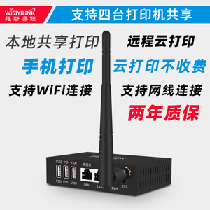 维斯易联打印机共享服务器云盒4口USB电脑手机无线WiFi有线收费自助扫码跨网段支持扫描远程转网络打印惠普