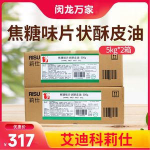 艾迪科 莉仕焦糖味片状酥皮油5kg*2箱北海道手撕包牛角包起酥甜片