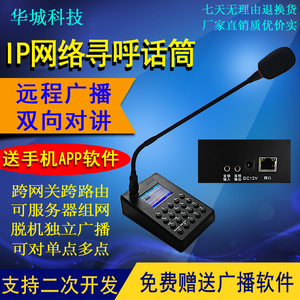 IP对讲广播话筒ip网络主机寻呼话筒校园景区公园工厂车站广播系统